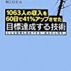 1063人の収入を60日で41%アップさせた-目標達成する技術 ～どんな目標も達成できる「成功の心理学」～【レビュー】