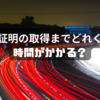 車庫証明の取得までにどれくらい時間がかかる？