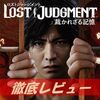 【LOST JUDGMENT：裁かれざる記憶】プレイした感想、良い点、悪い点をレビューしてみた！