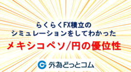 らくらくFX積立のシミュレーションをしてわかったメキシコペソ/円の優位性