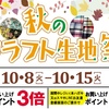 佐世保店 長崎店 大村店 秋のクラフト生地祭 開催✨