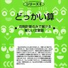 「どっかい算」「よむかくわかる算数」