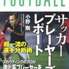 サッカープレーヤーズレポート　超一流の選手分析術