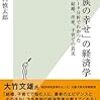 山口慎太郎『「家族の幸せ」の経済学』