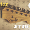 憧れのギター「Fender(フェンダー)」のおすすめ9選！モデルごとの特徴も徹底解説！