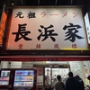 【福岡とんこつラーメン巡り】元祖 長浜家（3回目）