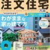 初めての注文住宅〜夢のマイホームを実現するためのステップバイステップガイド〜