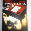 アマゾンの物流センターのルポを読んで『蟹工船』を思い出した