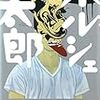 羽田圭介著【ポルシェ太郎】あらすじ・感想は“一周まわって〇〇”な話！？