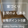 新築一戸建て！失敗例から学ぶ後悔しない家づくり！玄関のよくある後悔ポイント５選