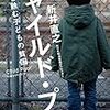 子供は親を選べないという不幸　「チャイルドプア　社会を蝕む子供の貧困」　感想