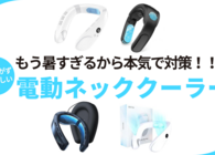 暑すぎるから外出時は「自動」で冷やそう！2025年夏注目の電動ネッククーラーをピックアップ