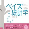 ベイズ統計学／松原望