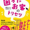 「ネット予約時代の　困ったお客のトリセツ」飯野たから著