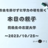 お金を掛けずに学力の礎を築く【本日の親子】同級生の志望大学～2023/10/25～