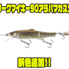 【ジャッカル】トーナメントシーンでも活躍するアイテム「スリークマイキー90アラバマカスタム」に新色追加！