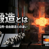 型鍛造とは｜メリットと製品例・自由鍛造との違い