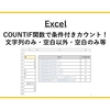 【Excel】COUNTIF関数で条件付きカウント！文字列のみ・空白以外・空白のみ等