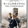 エドワード・セジウィック監督「キートンのカメラマン」2720本目
