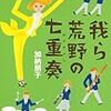 加納朋子「我ら荒野の七重奏」（2）