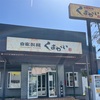 自家製麺 くまがいさん