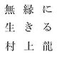 才能について（村上龍「おしゃれと無縁に生きる」を読んで）