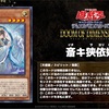 ドゥーム・オブ・ディメンションズに『斎キ狭依姫』、『炎魔刃レーヴァテイン』が新規収録。スピリットや炎属性をサポートするモンスター達