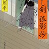 『隠し剣　孤影抄』　藤沢周平