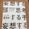 読書記録：暦本純一著『妄想する頭 思考する手』