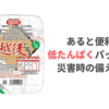 低たんぱく米が切れたときに便利なパックご飯【災害時の備えにも】