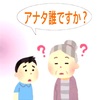 アナタ誰ですか?