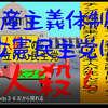 人殺しの立憲民主党は人殺しの文字作りのAfterEffects編１６人殺しで共産主義体制の立憲民主党には投票しないでください。