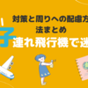 赤ちゃん・子連れ飛行機で迷惑？対策とおすすめ持ち物！