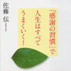 感謝にこだわりぬいた本【「感謝の習慣」で人生はすべてうまくいく！】📖