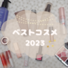 ベストコスメ2023