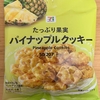 午前中のおやつ！セブンイレブン『たっぷり果実 パイナップルクッキー』を食べてみた！