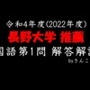 長野大学_国語_2022(令和4)年度_学校推薦型選抜（推薦入試）_第１問