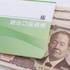 1000万円を超えるお金でも、保護される預金方法