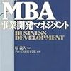 読書：MBA事業開発マネジメント / グロービス経営大学院