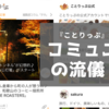 自治体や企業から相談が殺到！ 読者と強いつながりを形成する『ことりっぷ』から学ぶコミュニティ・マーケティングの流儀