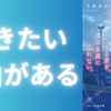 【感想】『一瞬を生きる君を、僕は永遠に忘れない。』 著：冬野夜空