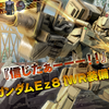 バトオペ２　前作では最強支援機の一角！ガンダムEz8［WR装備］が参戦！今作でも輝けるのか？