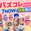 【バズコレ（mojojojo）開封レポ】シークレットのシール出た！7NOWで9個買った結果まとめ