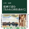 読書メモ：『絵画で読む『失われた時を求めて』』