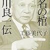 【２４６６冊目】工藤美代子『悪名の棺 笹川良一伝』