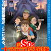 『新SOS大東京探検隊』まもなく公開（5/19〜6/8まで）