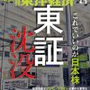 週刊東洋経済 2022年04月09日号　東証沈没
