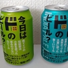 今日は「ド」のビール？①