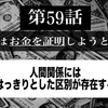 第５９話 人間関係にははっきりとした区別が存在する