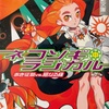 ネコソギラジカル(中) 赤き征裁vs橙なる種  感想　★★★★